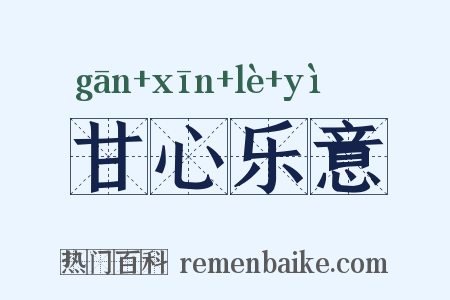 甘心乐意是什么意思的图片